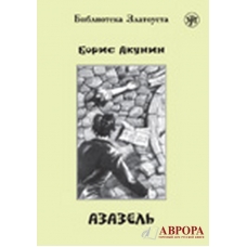 Azazelj/ΡΩΣΙΚΑ В1 Azazelj/ΡΩΣΙΚΑ В1